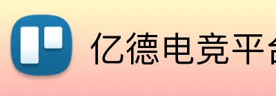 亿德电竞平台 logo